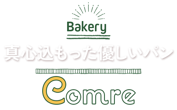 真心こもった優しいパン